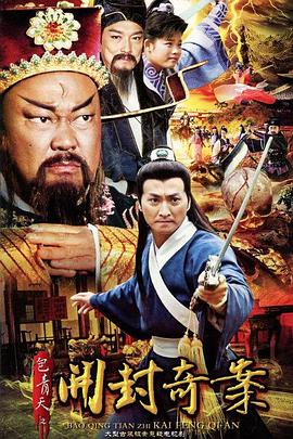 包青天之开封奇案 第1集