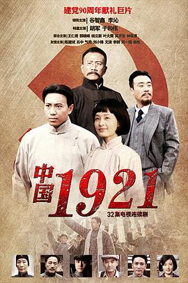中国1921 第11集