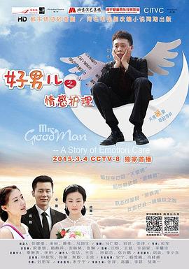 好男儿之情感护理 第1集