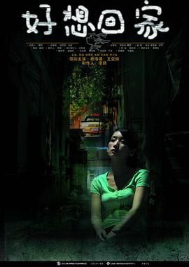 好想回家 第04集