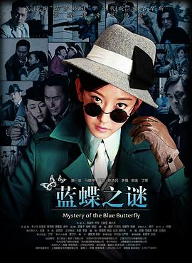 蓝蝶之谜 第3集
