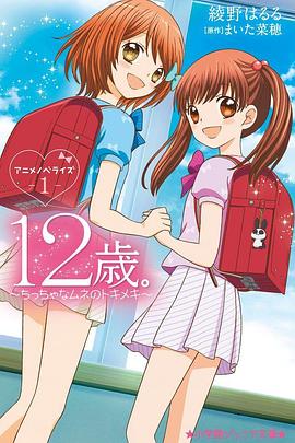 12岁：小小胸口的怦然心动第2季 第04集