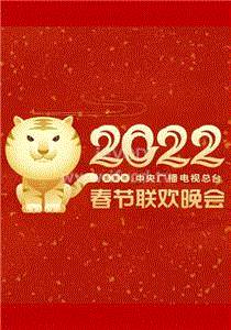 2022春节晚会 古韵新春期