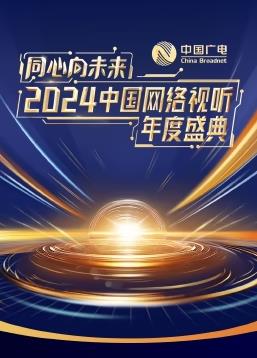 同心向未来·2024中国网络视听年度盛典 红毯回放