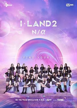 I-LAND 2 第02集