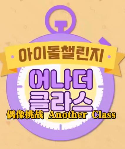 Idol Challenge Another Class S2 第12期