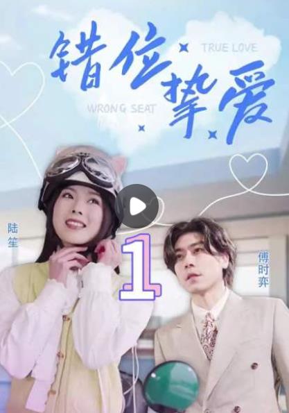 错位挚爱 第42集