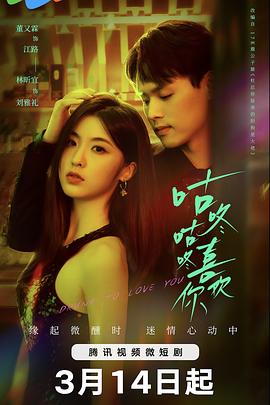 咕咚咕咚喜欢你 第01集