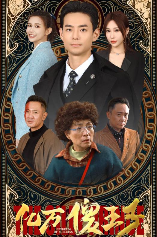 亿万傻王子 第041集