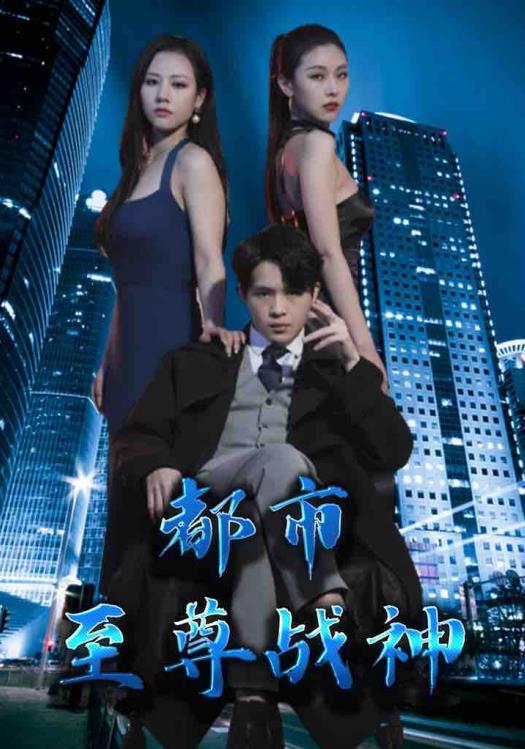 都市至尊战神 第46集