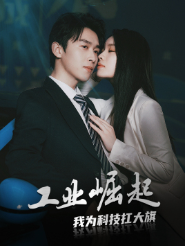 工业崛起：我为科技扛大旗 第01集