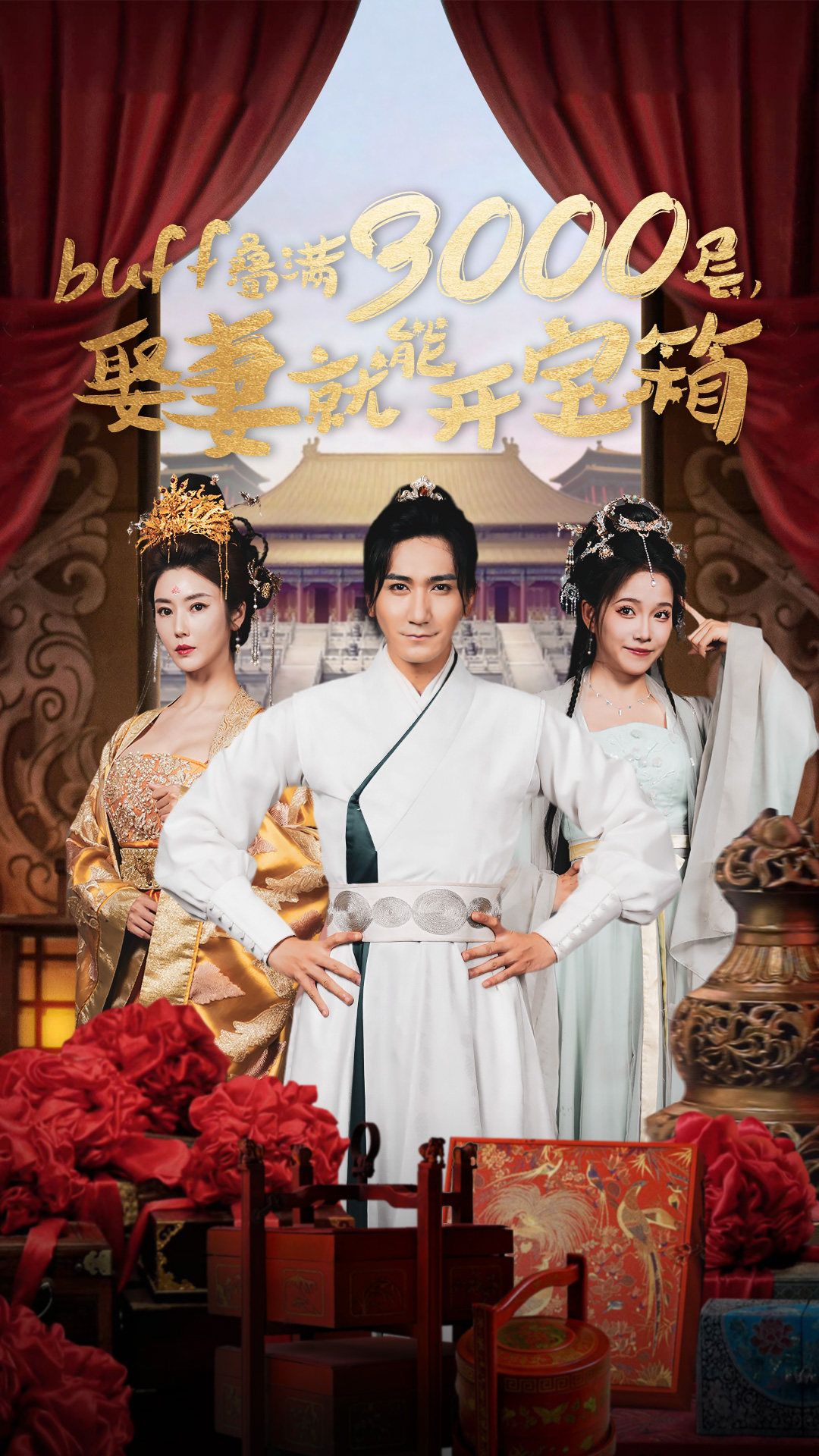 buff叠满3000层，娶妻就能开宝箱 第01集