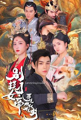 别摸了女帝，哥是神仙不是狗 第01集