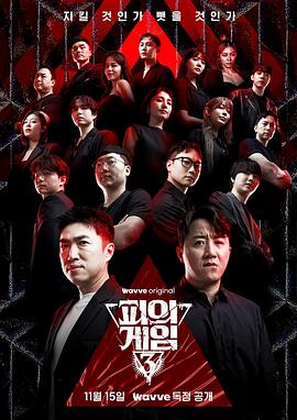 血之游戏3 第01集