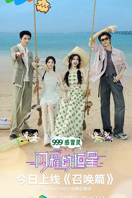 闪耀的恒星 召唤篇