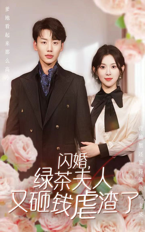闪婚，绿茶夫人又砸钱虐渣了 第01集