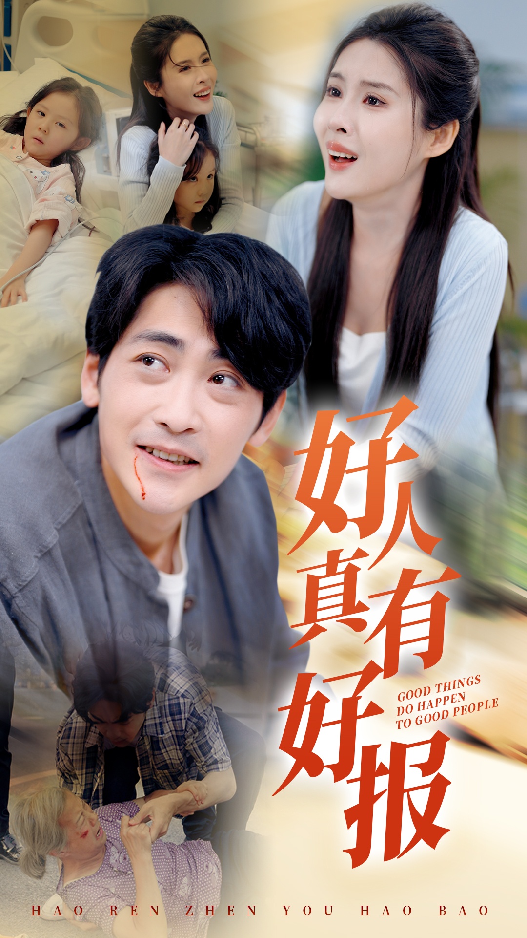 好人真有好报 第01集