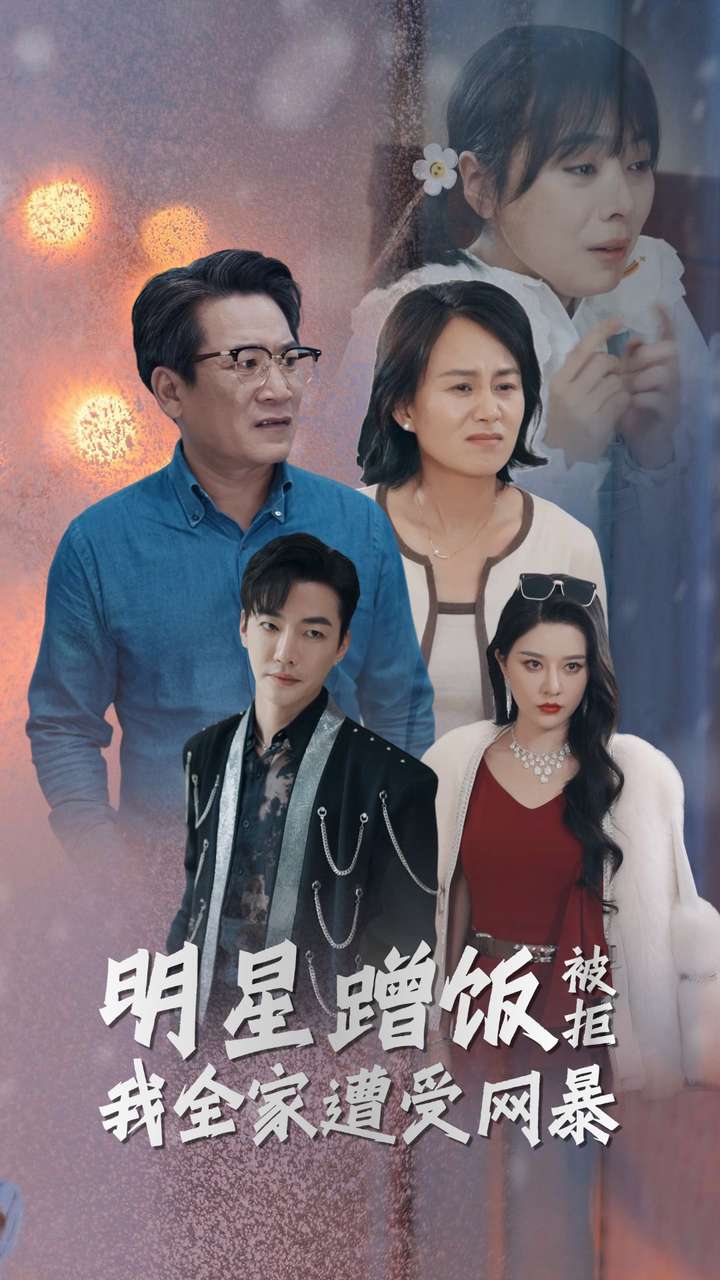 明星蹭饭被拒我全家遭受网暴 第12集