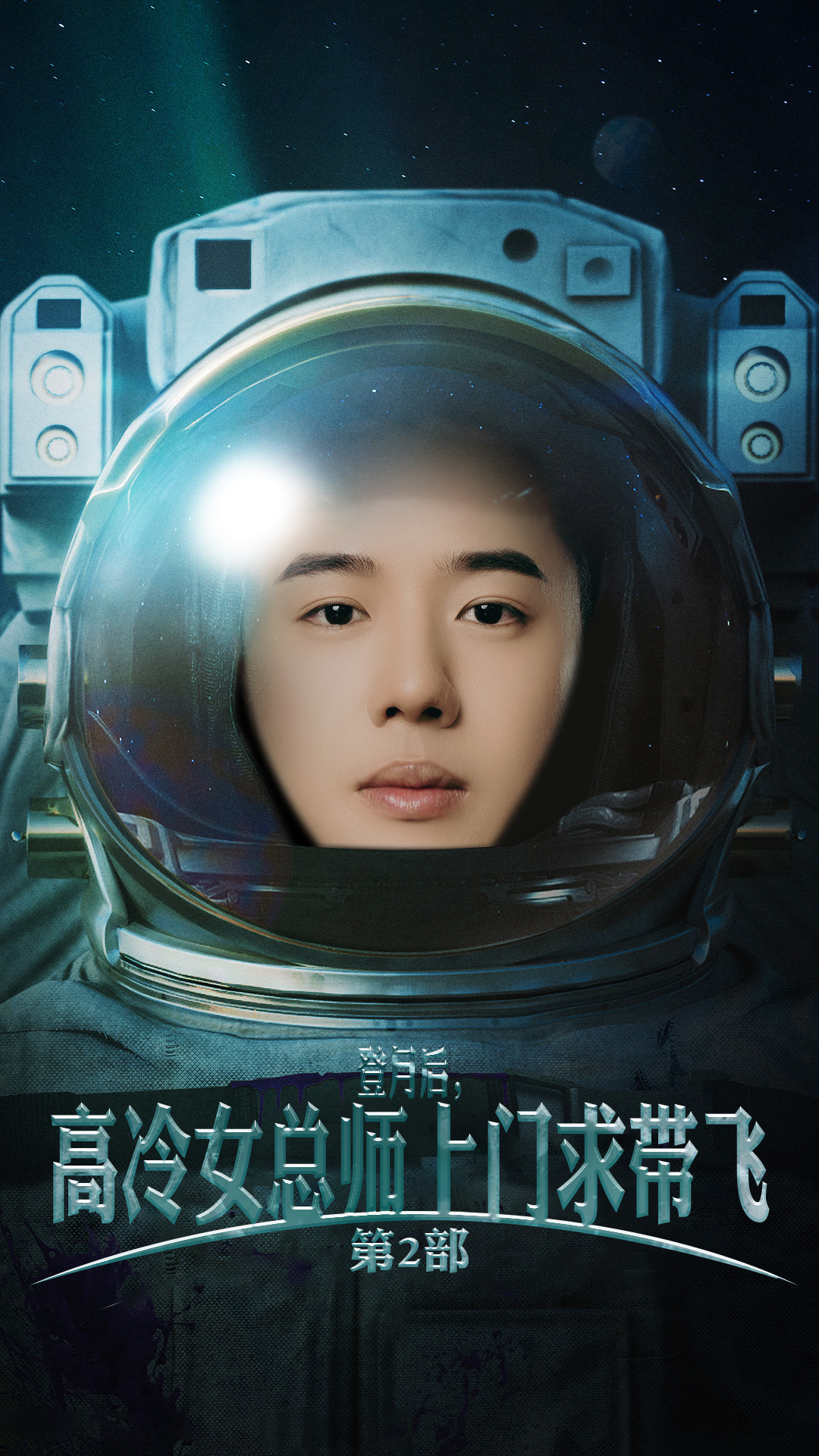 登月后，高冷女总师上门求带飞第2部 第01集