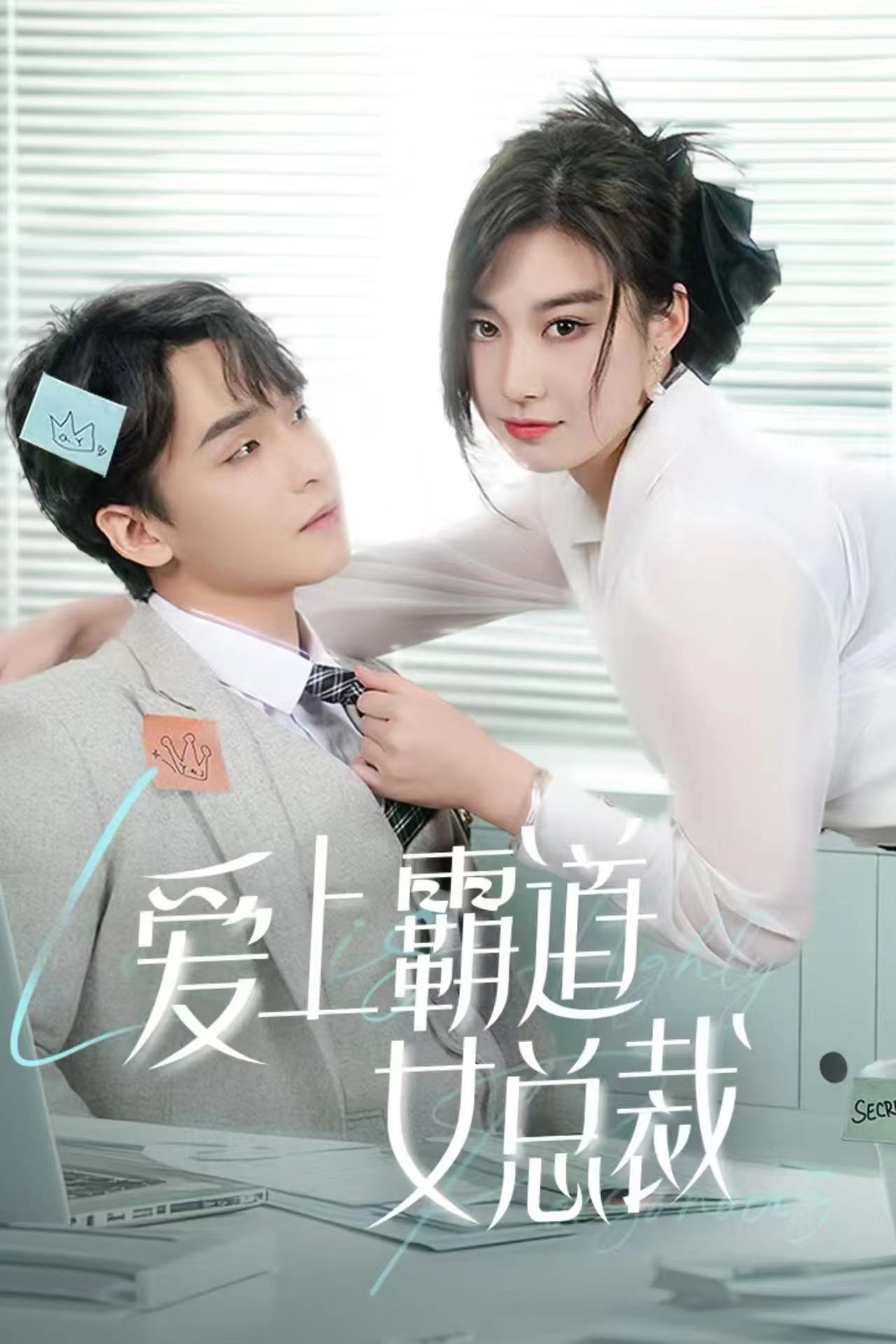 爱上霸道女总裁 第01集