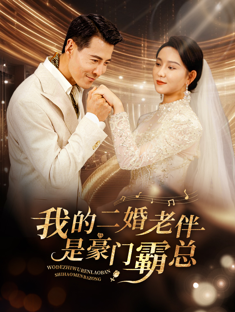 我的二婚老伴是豪门霸总 第53集