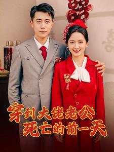 穿到大佬老公死亡的前一天 第01集