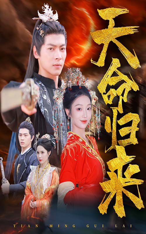 天命归来 第01集