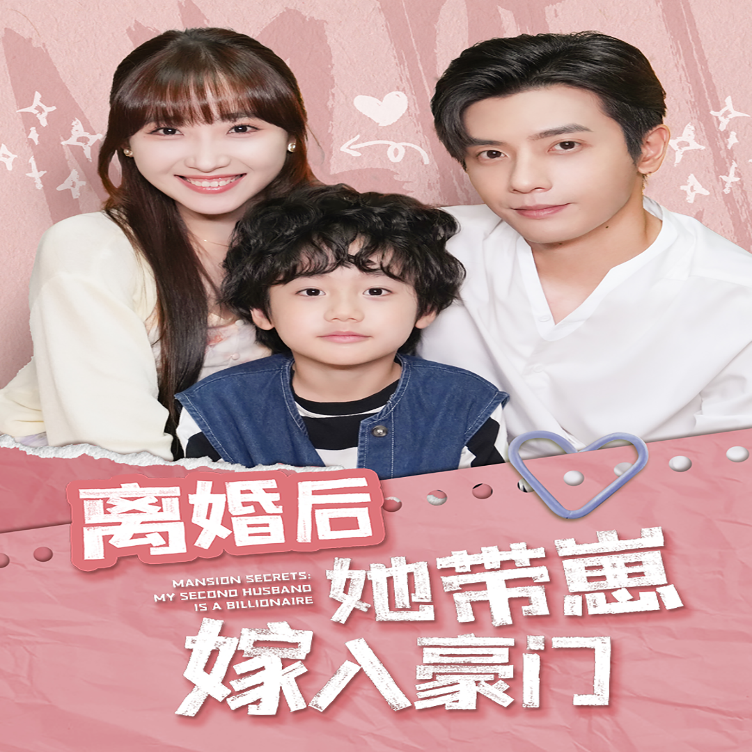 离婚后她带崽嫁入豪门 第01集