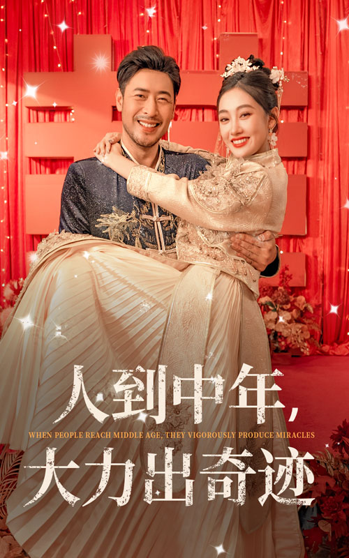 人到中年，大力出奇迹 第01集