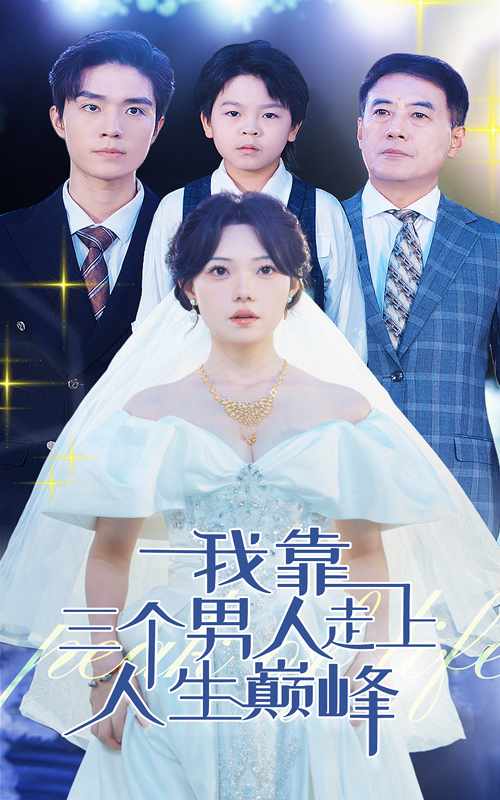 我靠三个男人走上人生巅峰 第04集