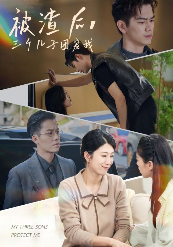 被渣后，三个儿子团宠我 第02集