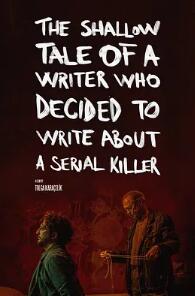 一个决定写连环杀手的作家的浅薄故事