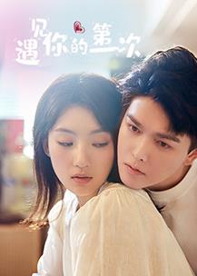 遇见你的第一次(全集)