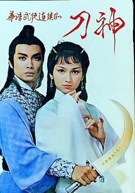 刀神粤语(全集)