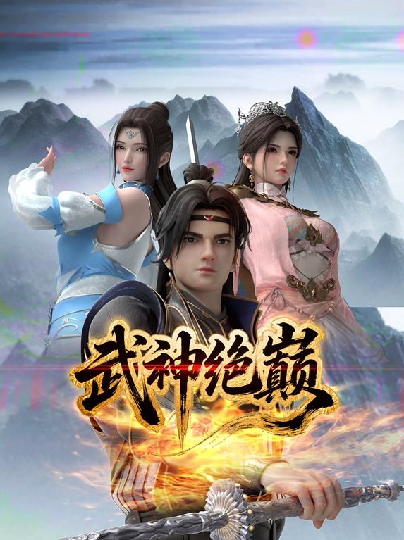 武神绝巅