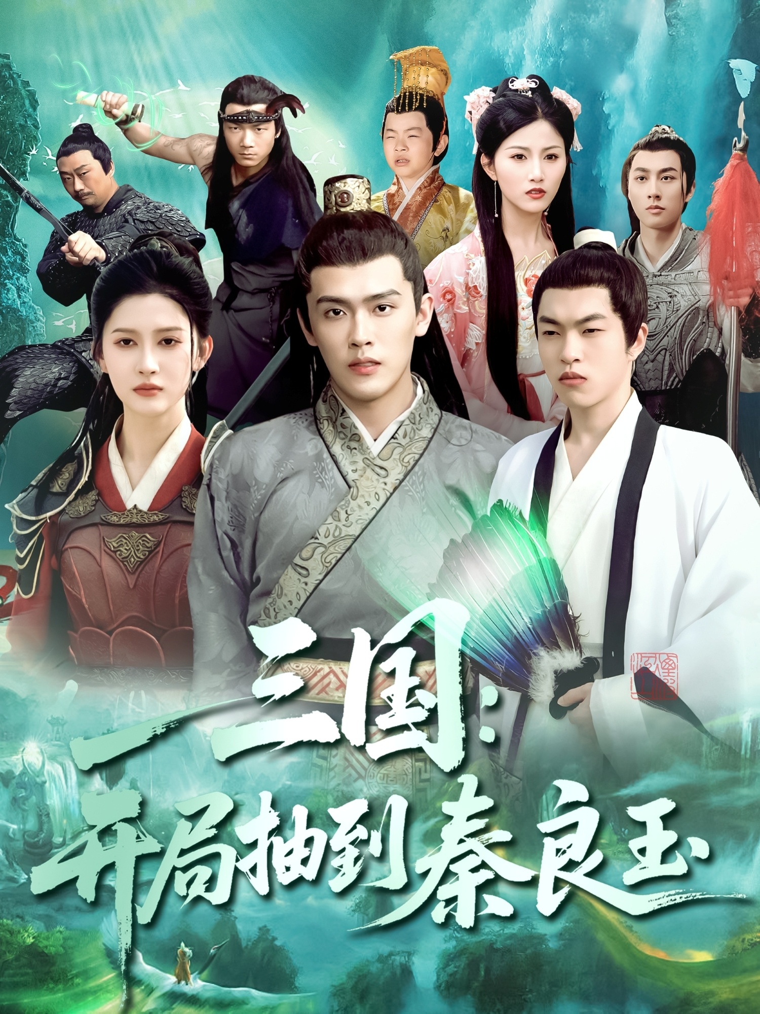 三国开局抽到秦良玉(全集)