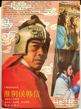 淮阴侯韩信(全集)