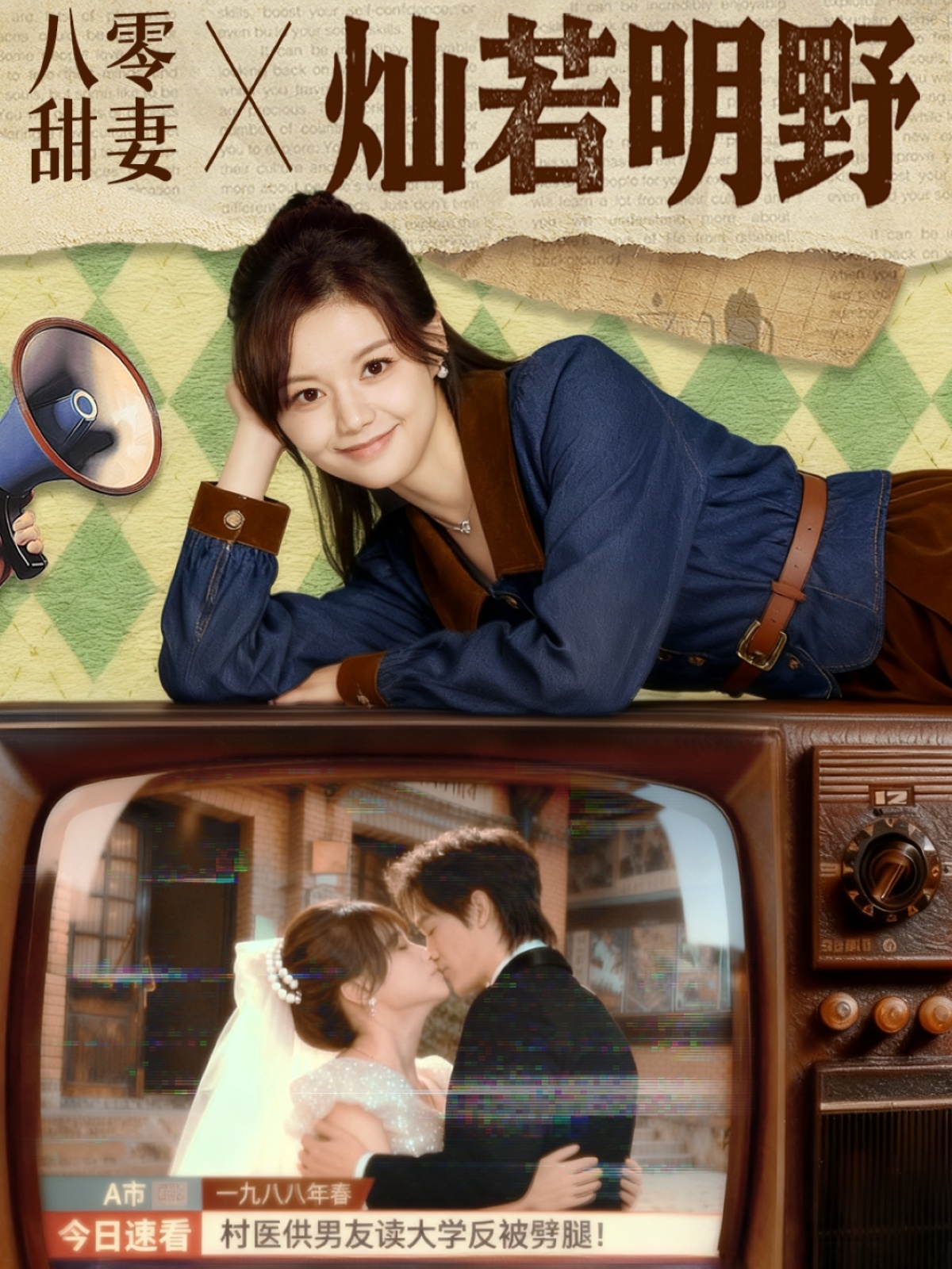 八零甜妻灿若明野(全集)