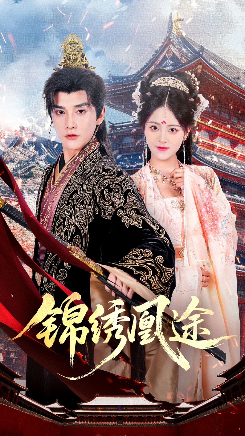 锦绣凰途(全集)