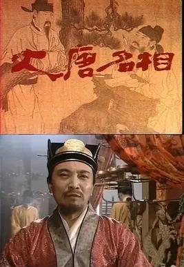 大唐名相(全集)
