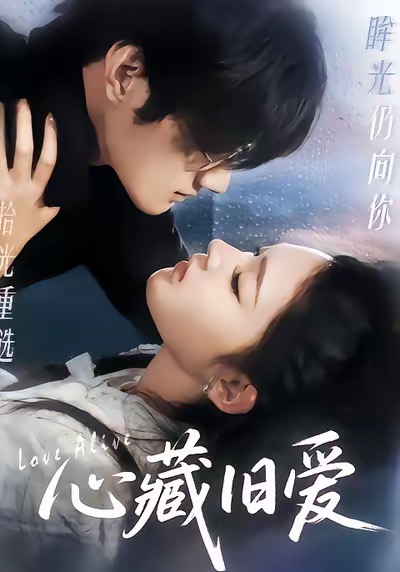 心藏旧爱(全集)