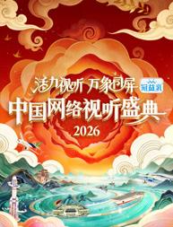 活力视听万象同屏·2026中国网络视听盛典