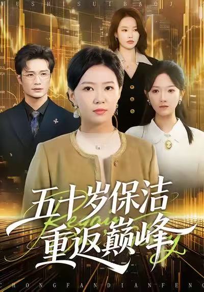 五十岁保洁重返巅峰(全集)