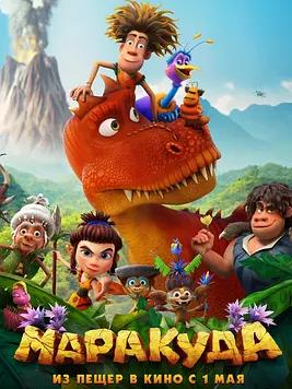 马拉库达历险记