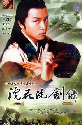 浣花洗剑录1978国语(全集)