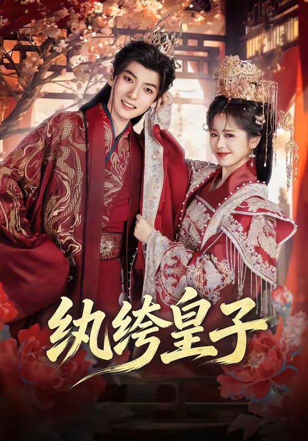 纨绔皇子(全集)