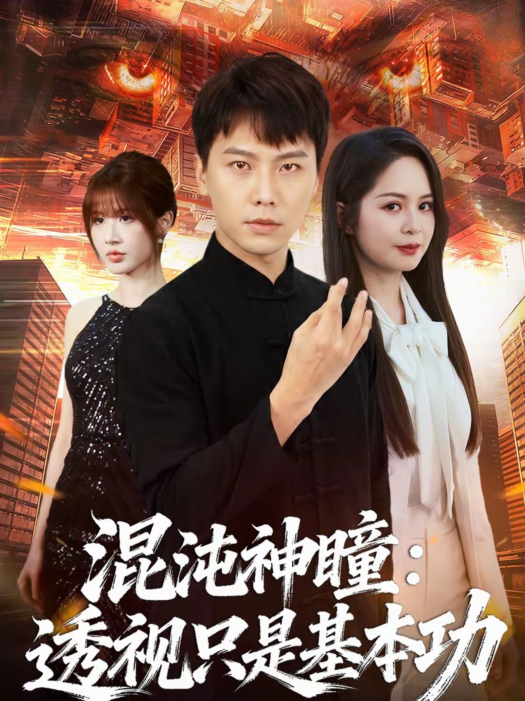 混沌神瞳：透视只是基本功(全集)