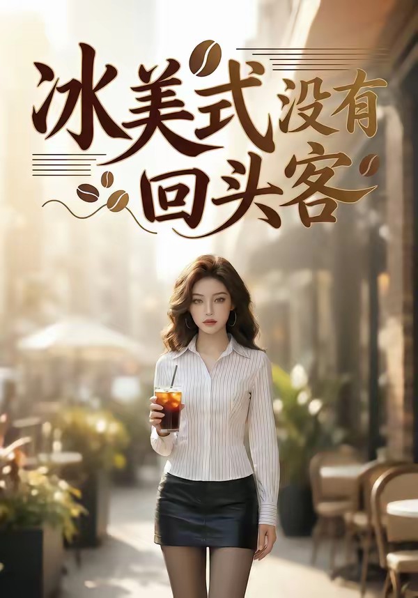冰美式没有回头客(全集)