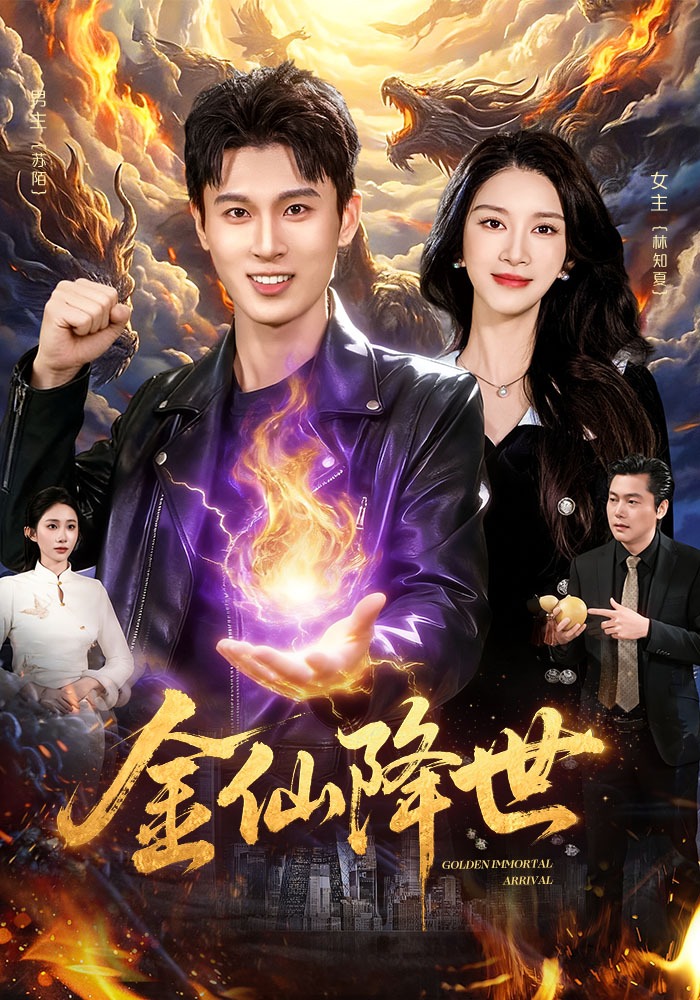 金仙降世(全集)