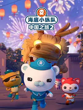 海底小纵队中国之旅第二季(全集)
